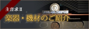 ジャズ喫茶 ライブハウス 主音求Ⅱ 楽器・機材のご紹介